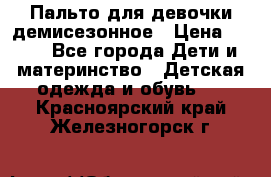 Пальто для девочки демисезонное › Цена ­ 500 - Все города Дети и материнство » Детская одежда и обувь   . Красноярский край,Железногорск г.